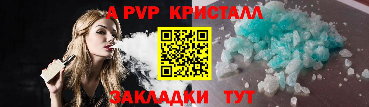 A-PVP крисы CK Саяногорск